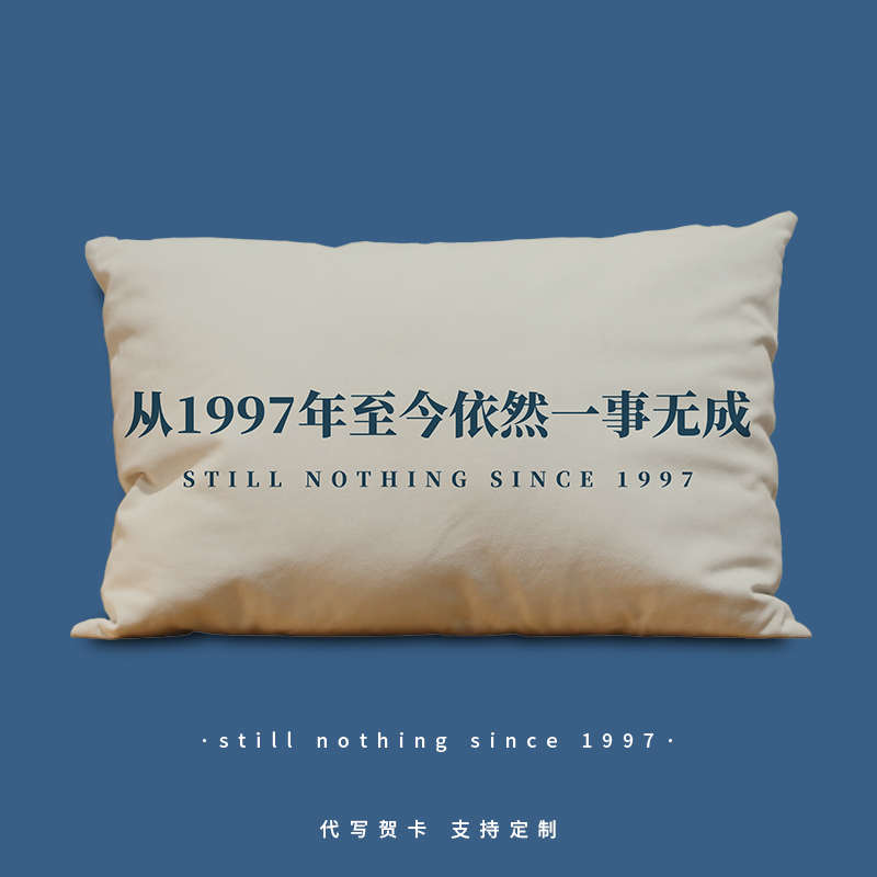 从1997至今一事无成长方形抱枕社畜青年创意枕头沙发靠腰床头靠垫