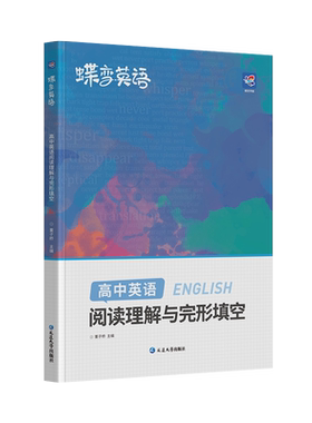 蝶变英语高中完形填空与阅读理解