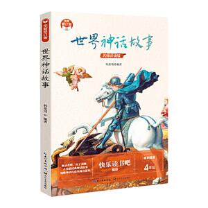 世界神话故事快乐读书吧四年级