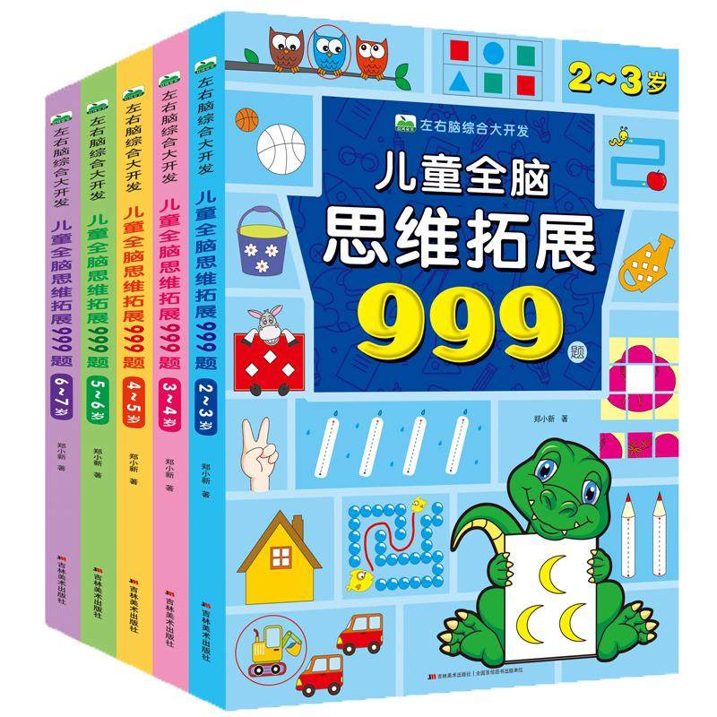儿童全脑思维拓展训练999题 2-3-4-5-6-7岁幼儿左右脑开发思维逻辑训练书儿童专注力游戏书幼儿园小班中班大班潜能