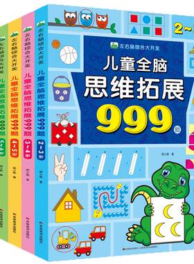 儿童全脑大开发思维拓展999题