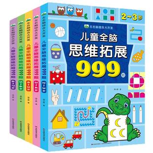 儿童全脑思维拓展训练999题 2-3-4-5-6-7岁幼儿左右脑开发思维逻辑训练书儿童专注力游戏书幼儿园小班中班大班潜能开发益智书籍