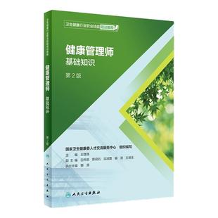 健康管理师基础第二版人卫王陇德卫生行业职业技能培训教程保健公共中国营养科学师膳食指南食物成分表习题考试预防医学三级教材
