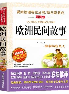 老师推荐欧洲民间故事五年级必读