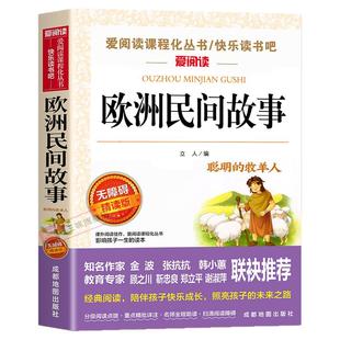 欧洲民间故事五年级上册必读课外书老师推荐正版书目 非洲中国民间故事快乐读书吧5上适合小学生课外阅读书籍聪明的牧羊人精选全集