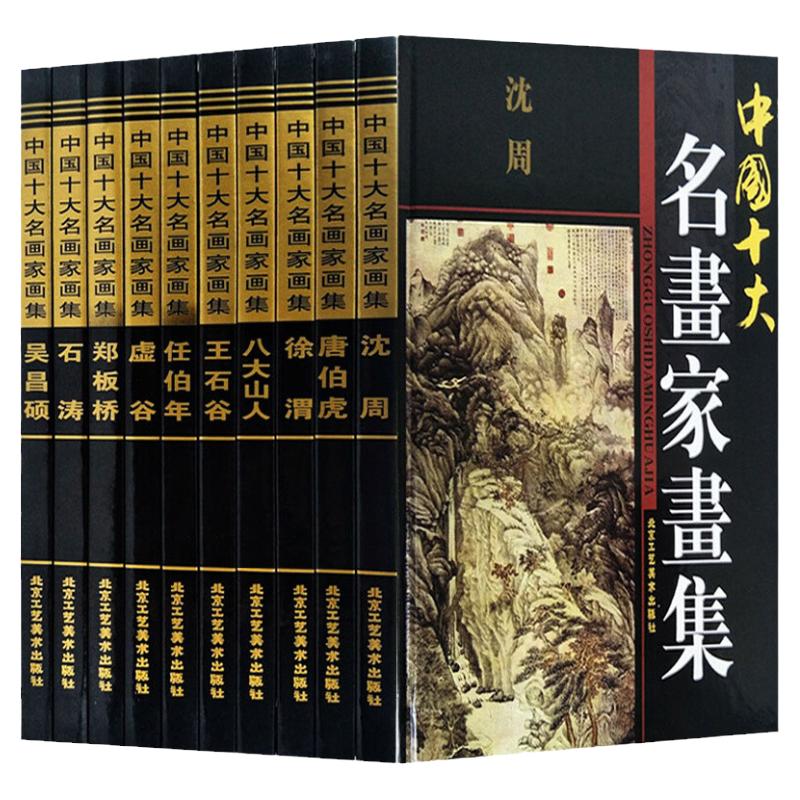 中国十大名画家画集正版沈周画集 唐伯虎画集 徐渭画集 王石谷画集 石涛画集 郑板桥画集 虚谷画集 任伯年画集 吴昌硕画集等10册