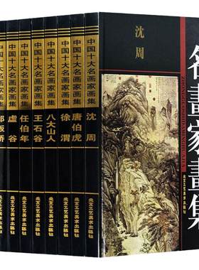 中国十大名画家画集正版沈周画集 唐伯虎画集 徐渭画集 王石谷画集 石涛画集 郑板桥画集 虚谷画集 任伯年画集 吴昌硕画集等10册