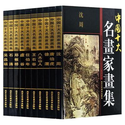 中国十大名画家画集正版沈周画集 唐伯虎画集 徐渭画集 王石谷画集 石涛画集 郑板桥画集 虚谷画集 任伯年画集 吴昌硕画集等10册