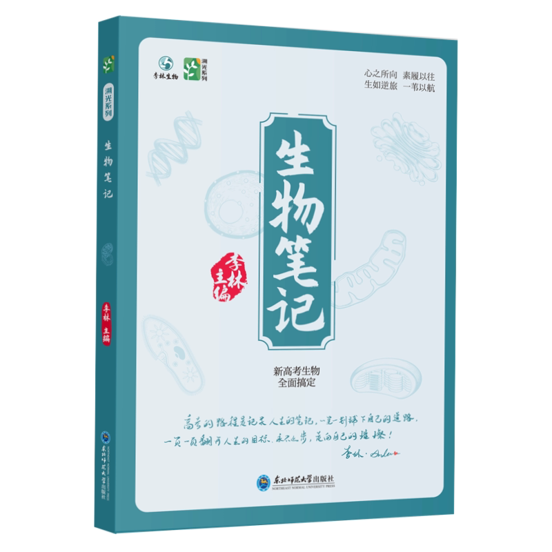 2027高中李林生物笔记德叔生物高中必修+选择性必修基础知识点归纳总结大全高考生物提分笔记详解高三教辅一轮二轮复习资料辅导书