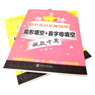 交大之星 初中英语星级训练六七八九年级阅读理解完形填空增强版语法与词汇首字母填空听力六七八九/6789中考新题型全套初一二三