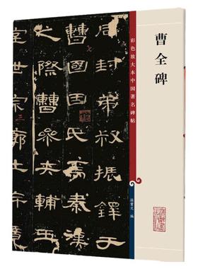 正版现货 曹全碑 8开高清彩色放大本中国著名碑帖 孙宝文繁体旁注 汉代隶书毛笔书法字帖临摹临帖练习古帖拓本书籍 上海辞书出版社