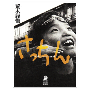 现货【外图日文】荒木经惟写真集 さっちん 阿幸大学获奖摄影作品书 荒木經惟(Nobuyoshi Araki): さっちん (日本原版)