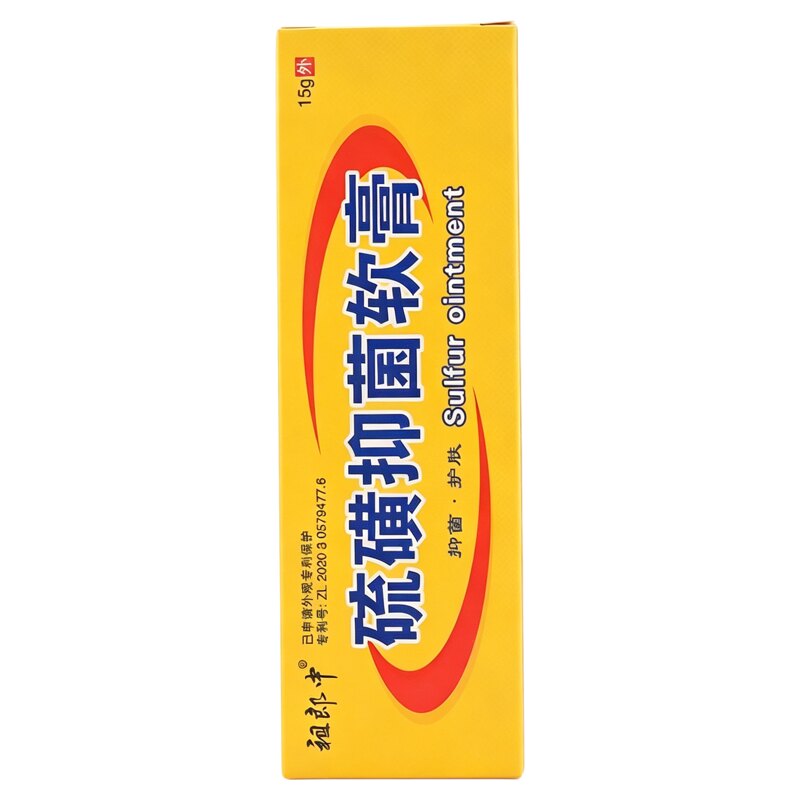 祖郎中10%硫磺软膏祛疥螨虱