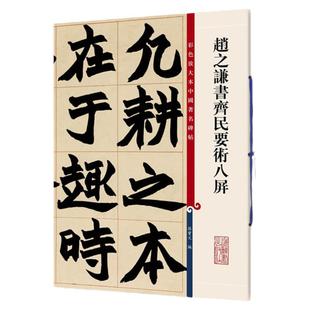 正版现货 赵之谦书齐民要术八屏 8开高清彩色放大本中国著名碑帖 孙宝文繁体旁注行书毛笔书法字帖临摹书籍 上海辞书出版社