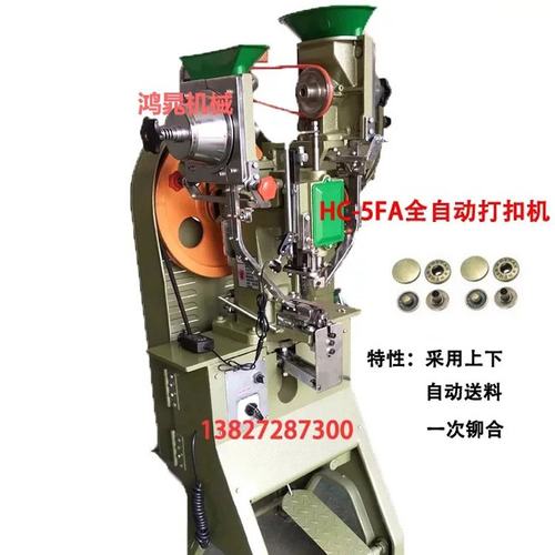 全自动打扣机 四合扣机服饰纽扣机T5 T6 T8激光定位机