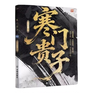 寒门贵子 成功励志  普通人实现阶层突围人生破局的行动指南 重回历史现场还原逆袭真实路径 提炼破局核心策略认知突围 正版图书藉