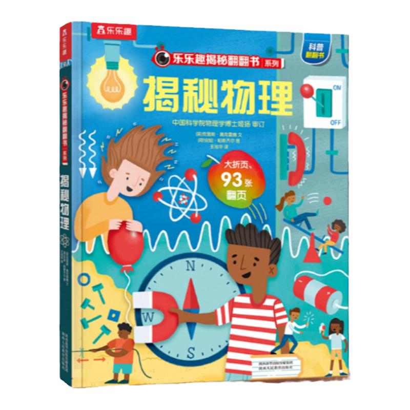 乐乐趣揭秘物理翻翻立体书