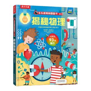 揭秘物理 乐乐趣揭秘翻翻书系列3d立体书儿童数理化生3-6-8-12岁科普百科全书一二三年级幼儿园幼小衔接小学生课外阅读绘本