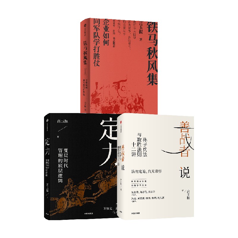 宮玉振作品3册 善战者说+铁马秋风集+定力 向兵法学竞争 12条核心理念帮助企业赢得竞争 应对不确定 中信出版社图书