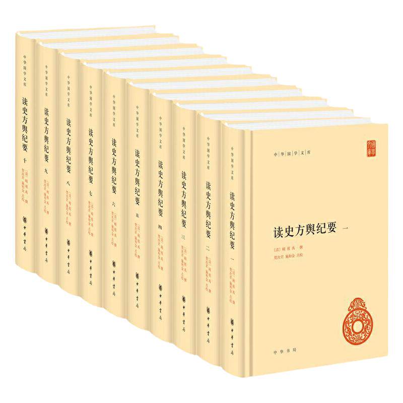 读史方舆纪要-中华国学文库(全10册) (清)顾祖禹 中华书局 中国古代地理学著作军事地理 新华正版书籍