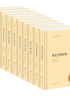 读史方舆纪要-中华国学文库(全10册) (清)顾祖禹 中华书局 中国古代地理学著作军事地理 新华正版书籍