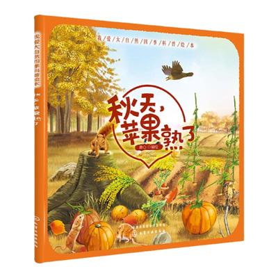 我爱大自然四季科普绘本知识