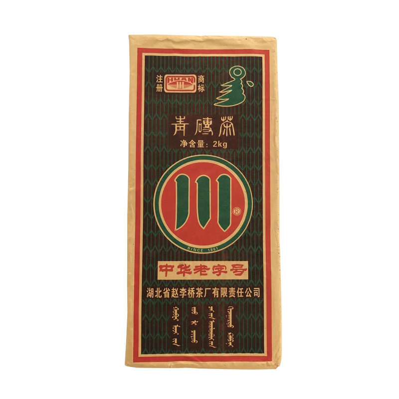 川字牌青砖茶赵李桥茶厂2015年2kg内销款黑茶湖北赤壁羊楼洞砖茶