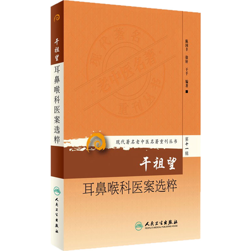 干祖望耳鼻喉科医案选粹 现代著名老中医名著重刊丛书 第十一辑 陈国丰,徐轩,干千 著 人民卫生出版社 中医书籍 中医经典丛书
