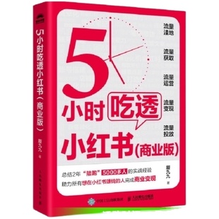 5小时吃透小红书商业版 小红书运营涨粉变现流量运营管理营销书籍