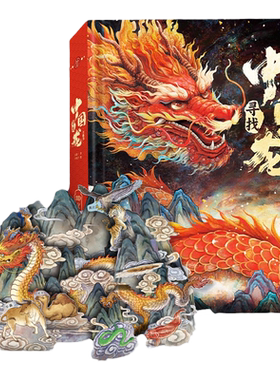 寻找中国龙立体书震撼大立体页