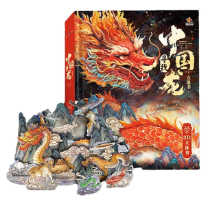 寻找中国龙立体书震撼大立体页