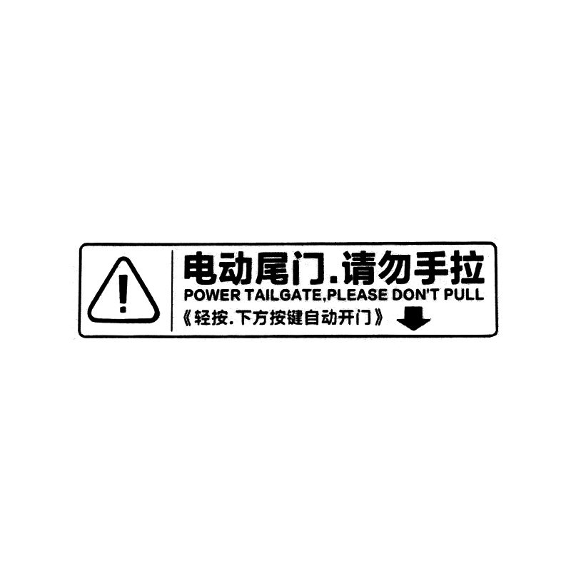 塞纳格瑞维亚电动尾门警提示贴