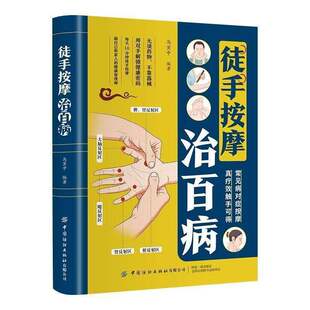 徒手按摩治百病】正版中医推拿手法疏通经络指压穴位中医养生宝典