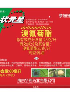 状元星溴氰菊脂蔬菜专用杀虫剂
