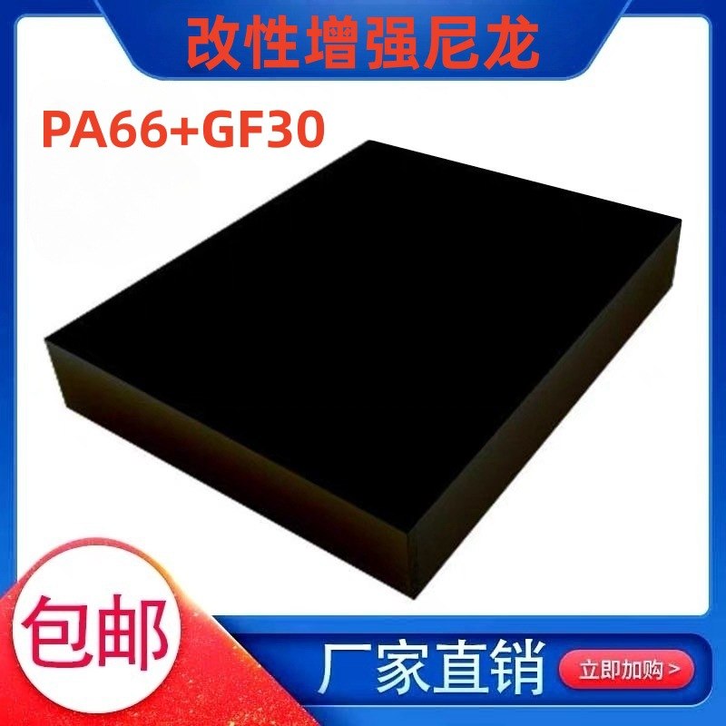 黑色PA66+GF30尼龙板 加玻纤尼龙 改性增强本色PA66+GF30尼龙棒