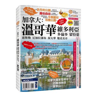 加拿大：温哥华‧维多利亚‧