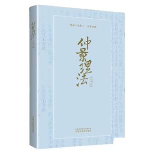 正版 仲景理法 明理《伤寒》 乐学经典 王伟 中医学书籍中医基础来中国中医药出版社