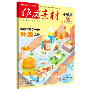 作文素材小学版2026第3辑2月新期刊预订阅2025全年半打包1-2-3-4-5-6-78-9杂志订阅过刊升初曲小奇国风阅读理解力写作技巧课外