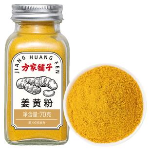 方家铺子纯姜黄粉70g瓶家庭食用调味品香料中西餐作料中华老字号