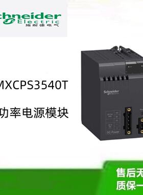 议价法国施耐德高功率电源模组BMXCPS3540T全新原装议价 需订货6-