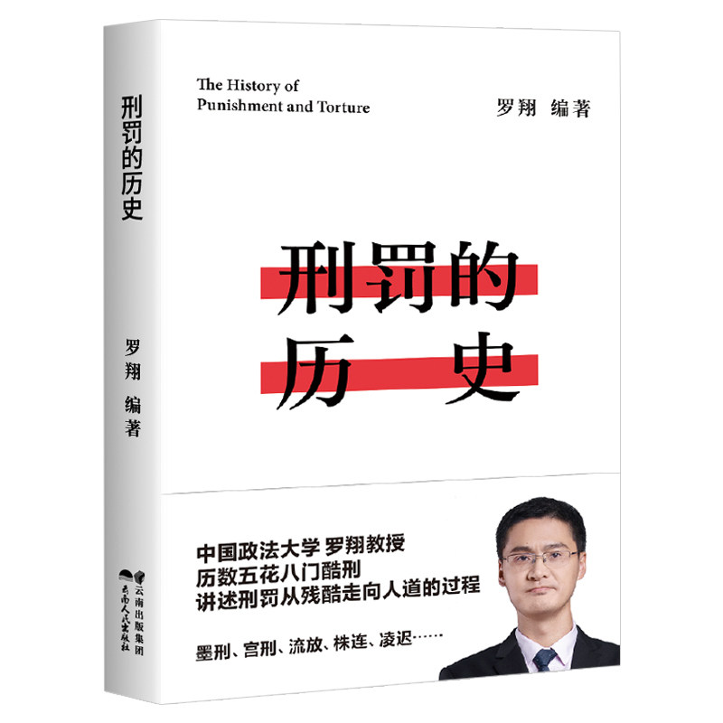 【官方正版】刑法刑罚的历史 罗翔的书籍 历数酷刑典故 墨刑 宫刑 流放 株连 在奇闻轶事中看清中国法律的发展