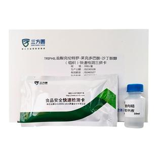 盐酸克伦特罗 莱克多巴胺 沙丁胺醇三联检测卡 瘦肉精检测试纸