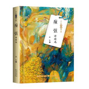 【现货正版】痖弦诗精选 名家诗歌典藏 痖弦 著一本诗集搭建起一个诗的世界 故乡 漂泊 恋爱 秋天什么也没有留下长江文艺出版社