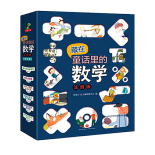 藏在童话里的数学注音版全12册 数学3–6岁绘本一年级二年级上下册小学数学故事课外书必读阅读关于我最棒的低年级启蒙儿童故事书