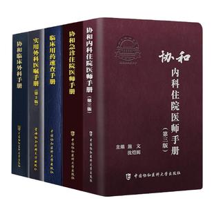 实用外科医嘱手册(第2版)+ 协和急诊住院医师手册+ 协和临床外科手册+协和内科医师住院手册第三版+协和临床用药速查手册)中国