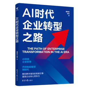 AI时代企业转型之路 解码降本增效的智能引擎 重塑企业核心竞争力 多家制造业零售业金融行业数字化转型实践案例 三阶模型落地体系