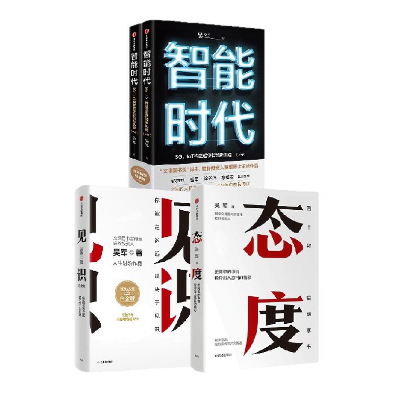 吴军智能时代态度见识