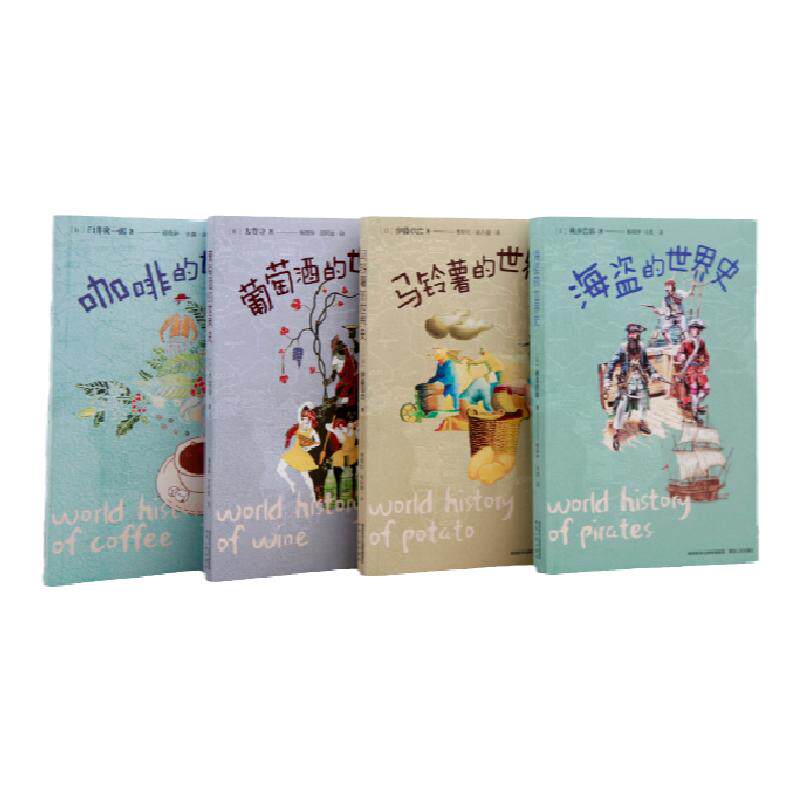 “你不知道的世界史”系列全集 4本 《葡萄酒的世界史》《海盗的世界史》《马铃薯的世界史》《咖啡的世界史》