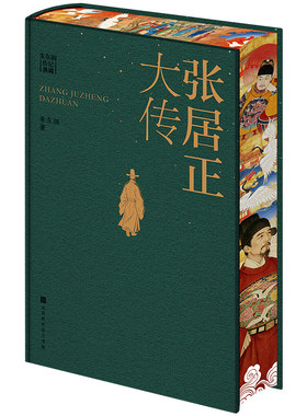 【当当网特装珍藏】张居正大传