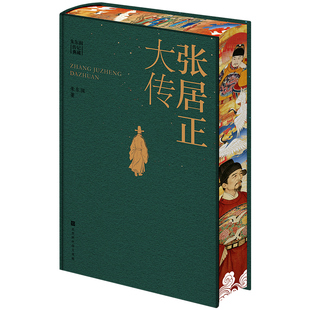 【当当网特装珍藏版】张居正大传 二十世纪中国四大传记之一朱东润传记中国政治人物研究名人传记中国历史小说文学历史典籍
